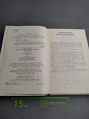Русская литература XX века. Хрестоматия. 11 класс. Часть 2