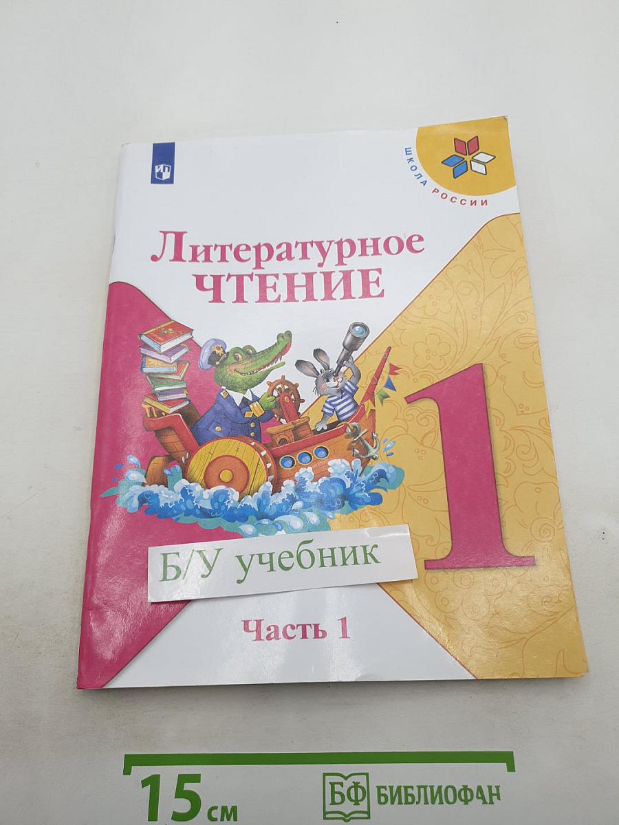 Литературное чтение, 1 класс, Часть 1
