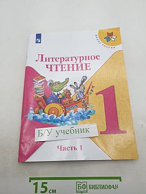 Литературное чтение, 1 класс, Часть 1