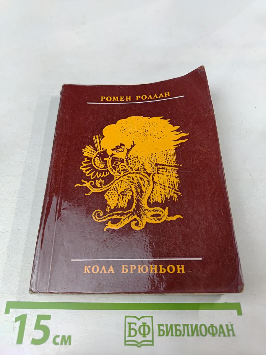 Кола Брюньон