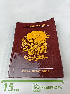 Кола Брюньон