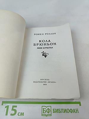 Кола Брюньон