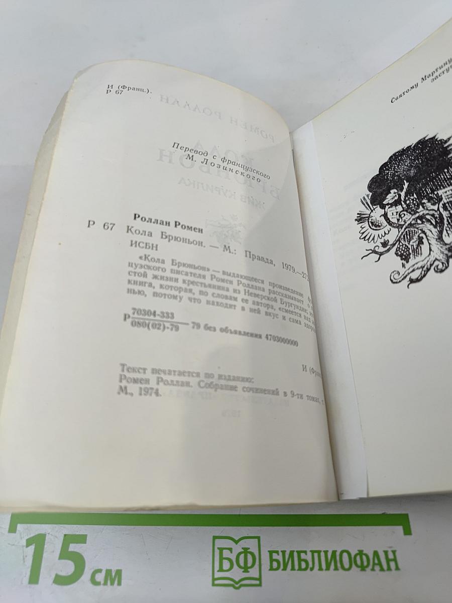 Кола Брюньон