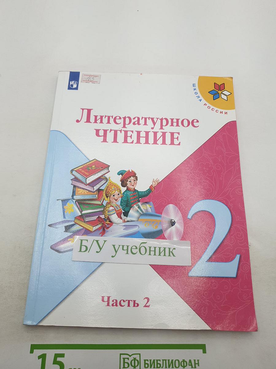Литературное чтение 2 класс, Часть 2