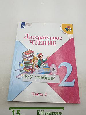 Литературное чтение 2 класс, Часть 2