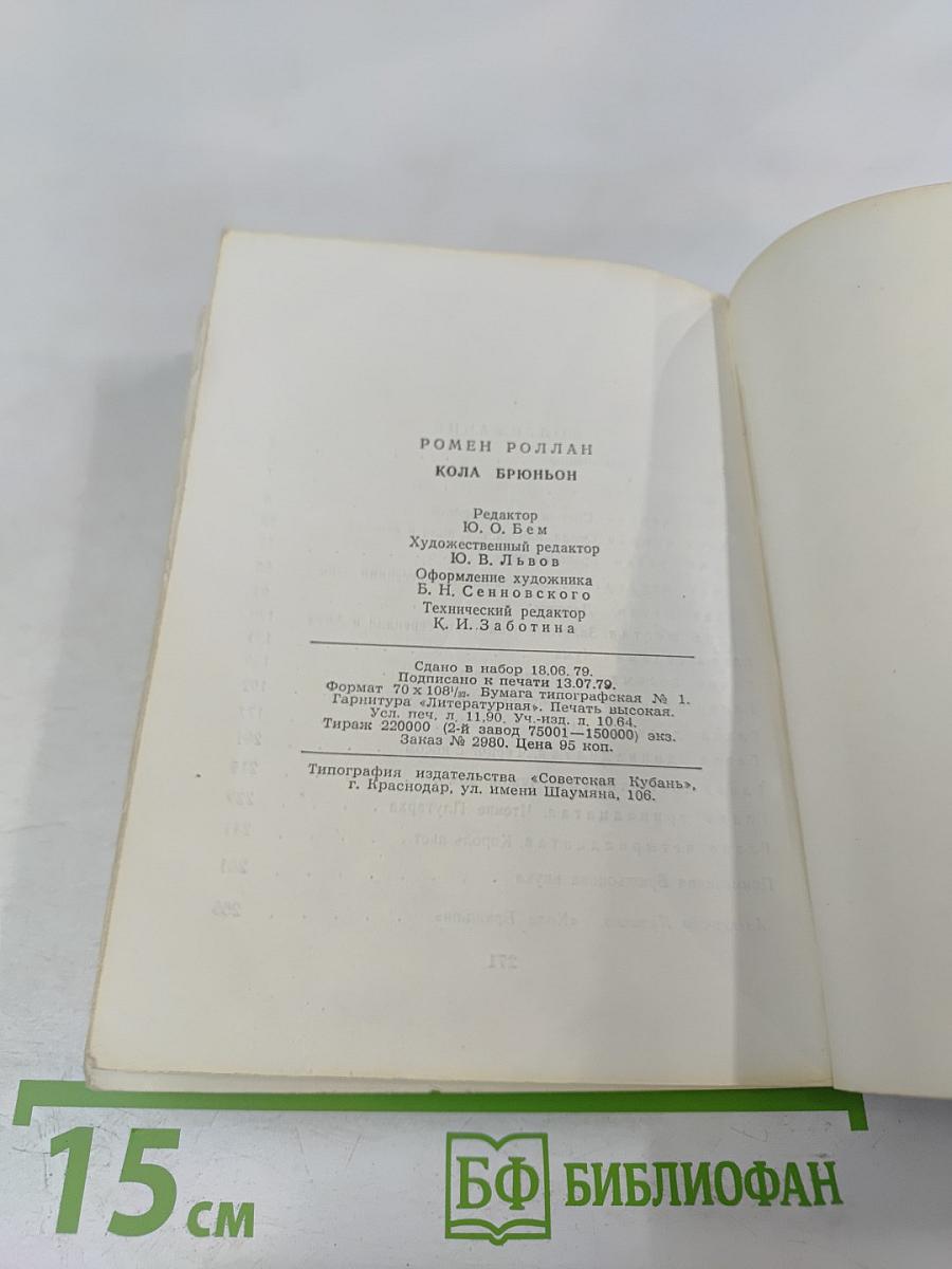 Кола Брюньон