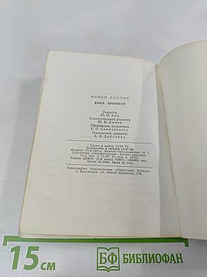 Кола Брюньон