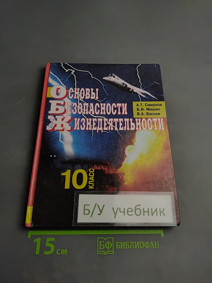 Основы безопасности жизнедеятельности 10 класс
