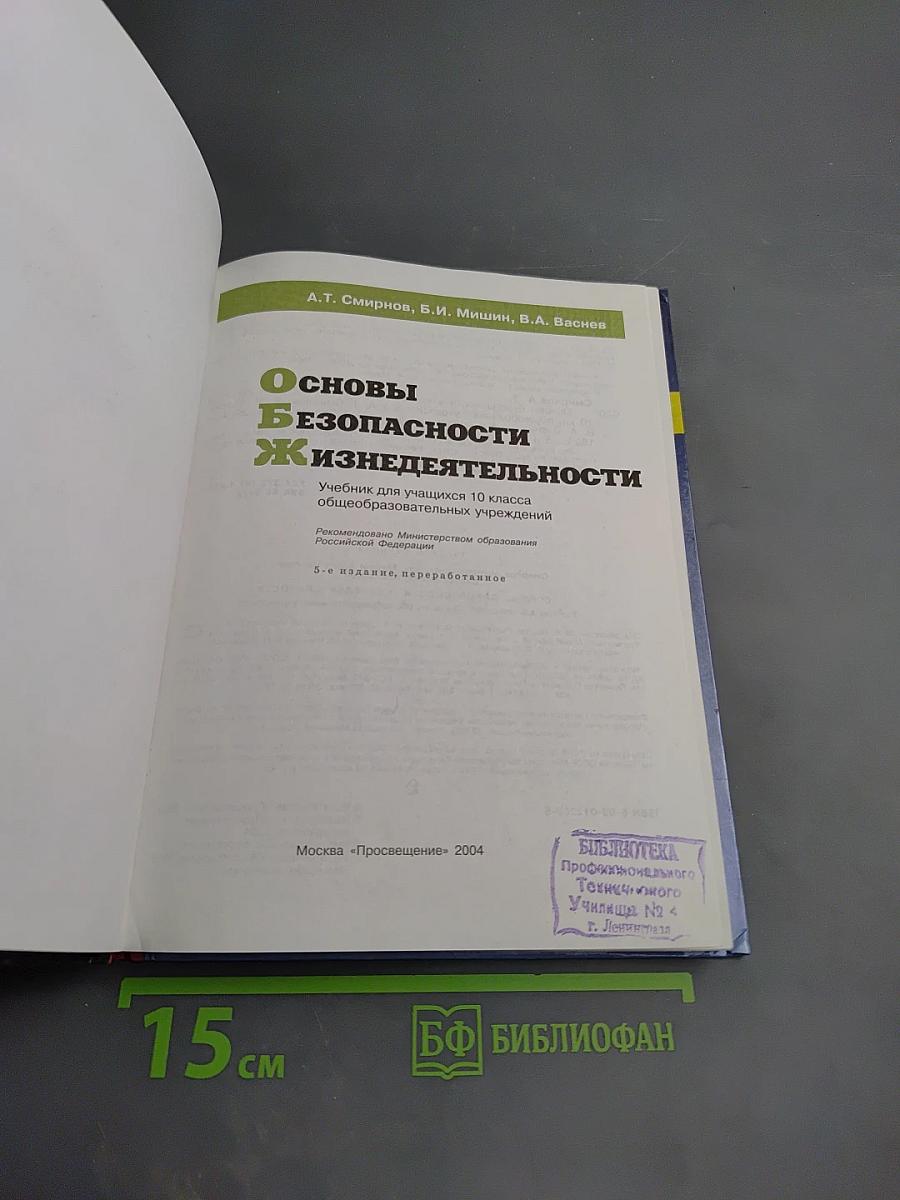 Основы безопасности жизнедеятельности 10 класс