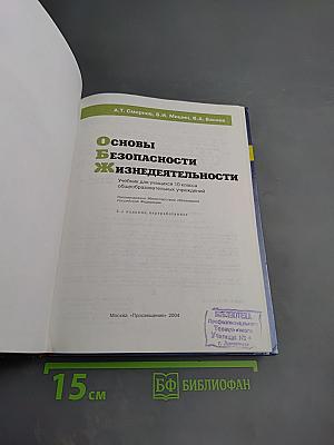Основы безопасности жизнедеятельности 10 класс