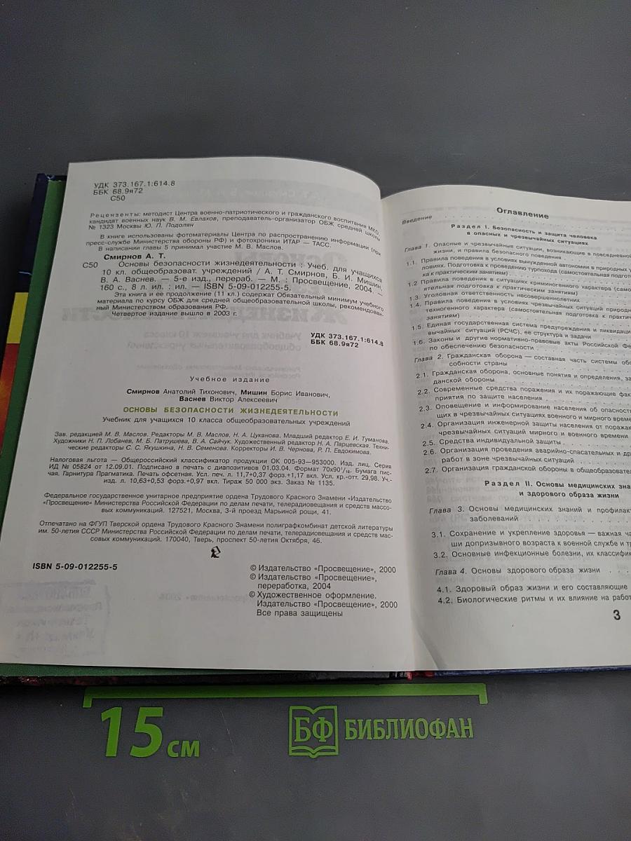Основы безопасности жизнедеятельности 10 класс