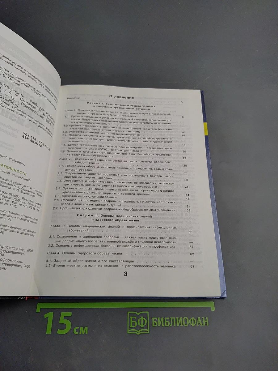 Основы безопасности жизнедеятельности 10 класс