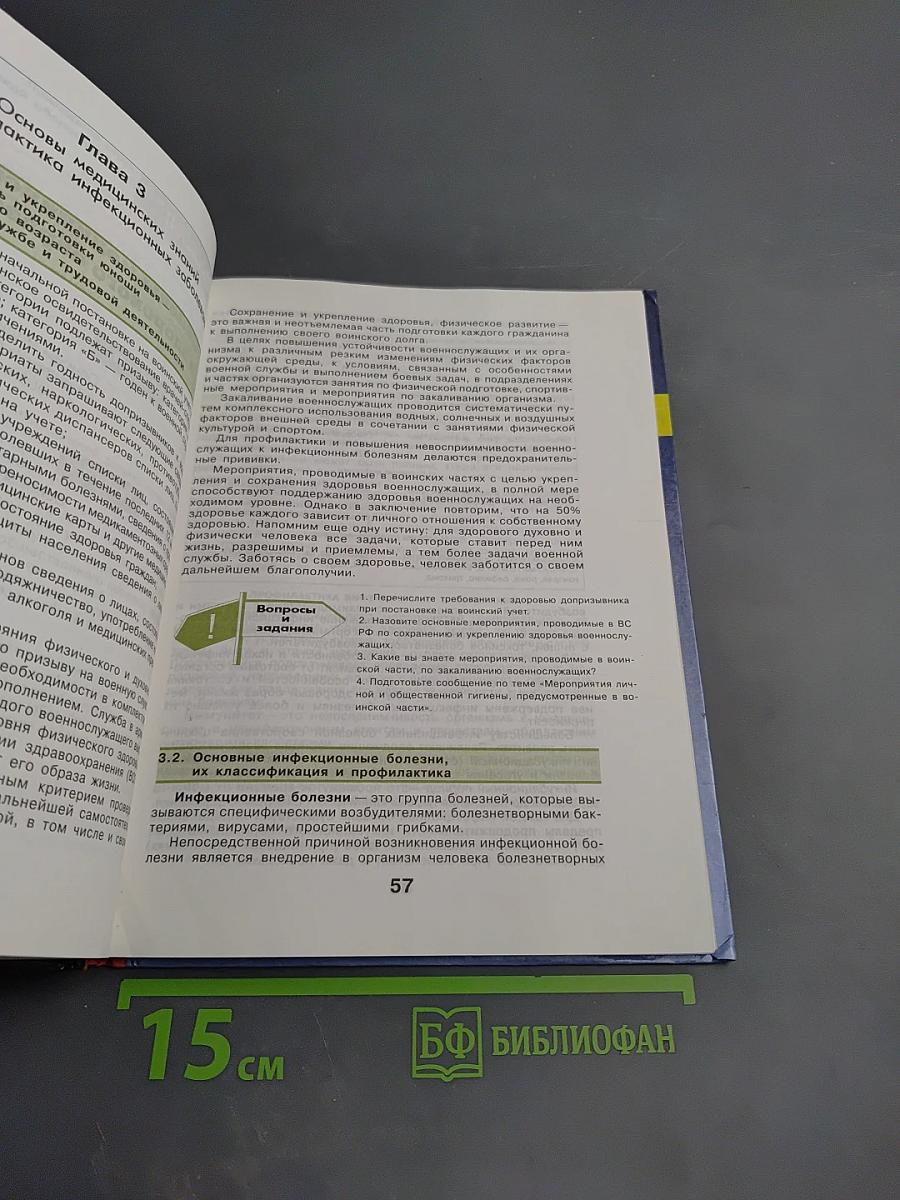 Основы безопасности жизнедеятельности 10 класс
