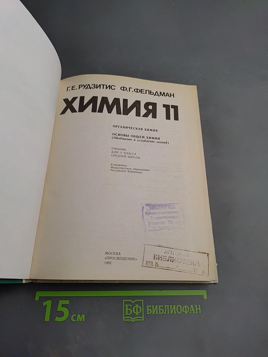 Химия 11