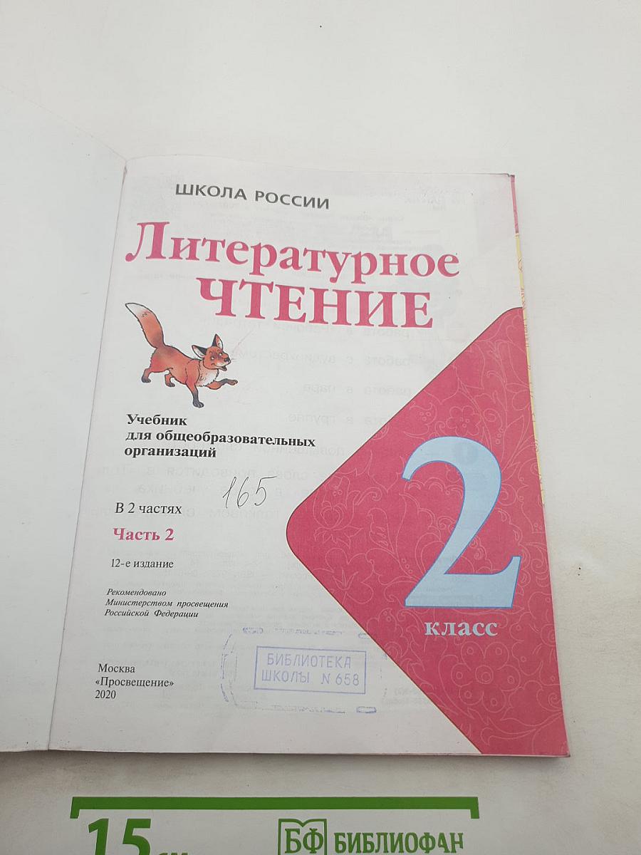 Литературное чтение 2 класс, Часть 2