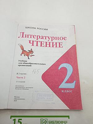 Литературное чтение 2 класс, Часть 2