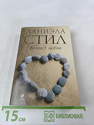 Возраст любви