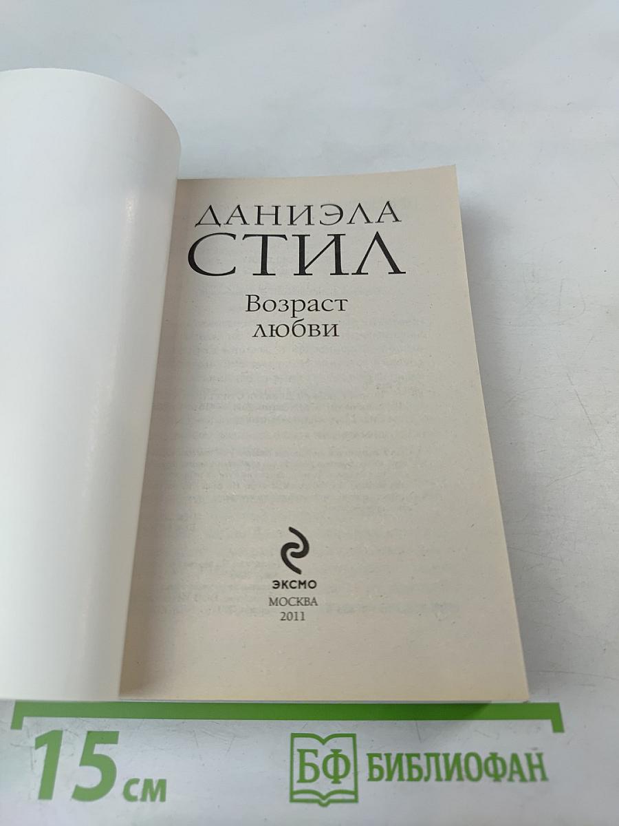 Возраст любви