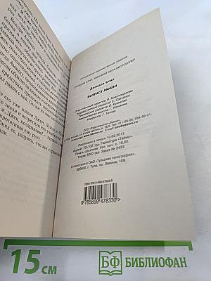 Возраст любви