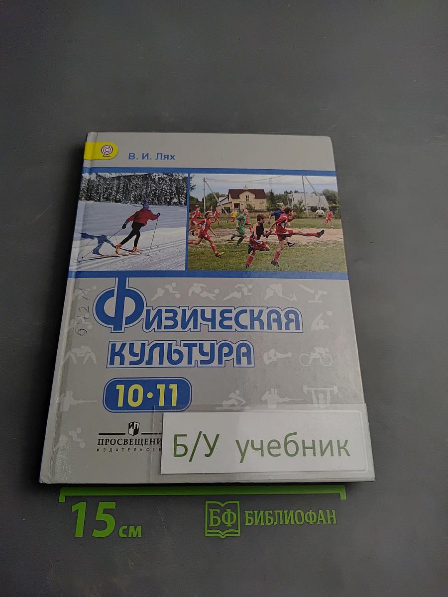 Физическая культура 10-11 классы