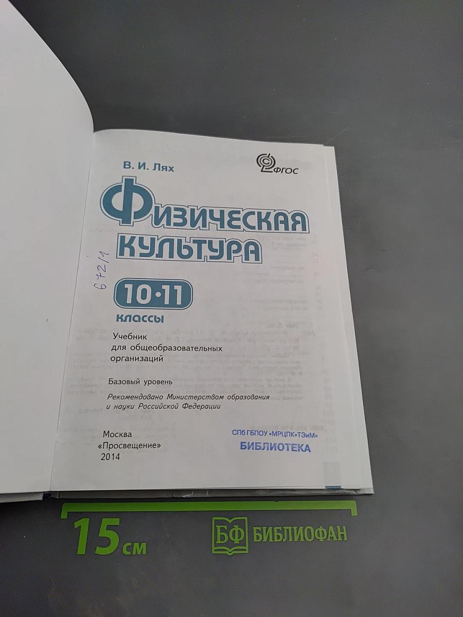 Физическая культура 10-11 классы