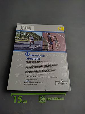 Физическая культура 10-11 классы