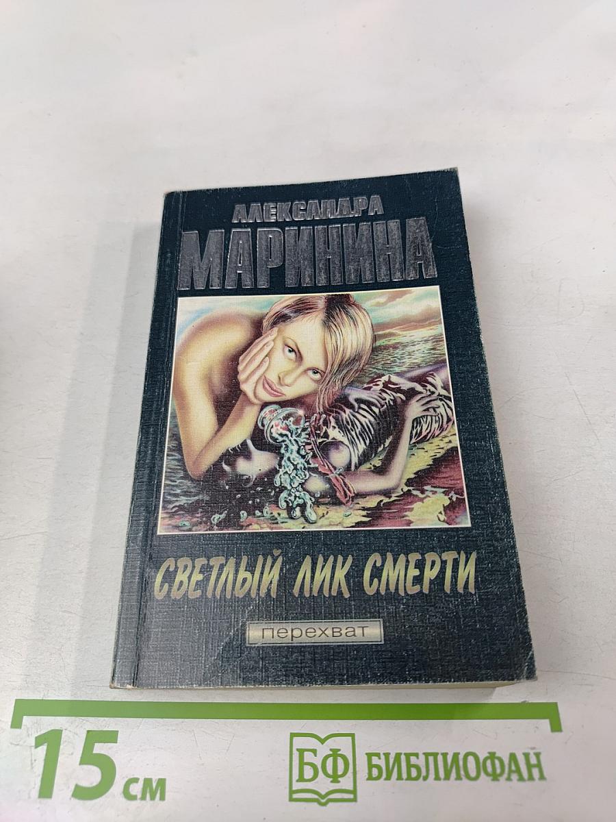 Светлый лик смерти