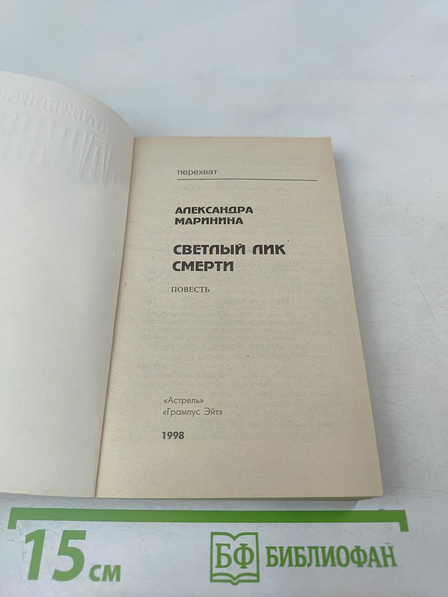 Светлый лик смерти