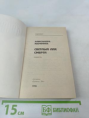 Светлый лик смерти