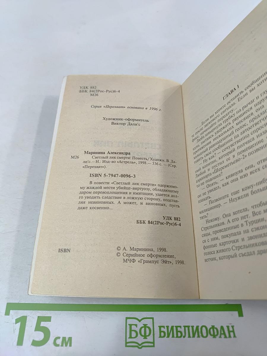 Светлый лик смерти