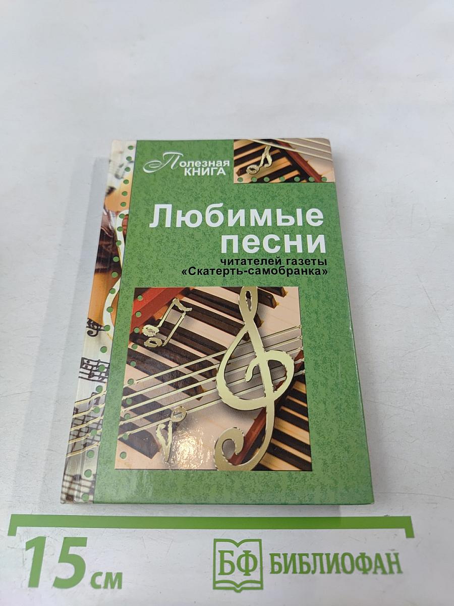 Любимые песни читателей газеты «Скатерть-самобранка»