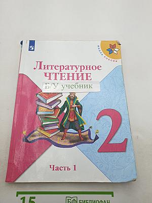 Литературное чтение. 2 класс. Часть 1