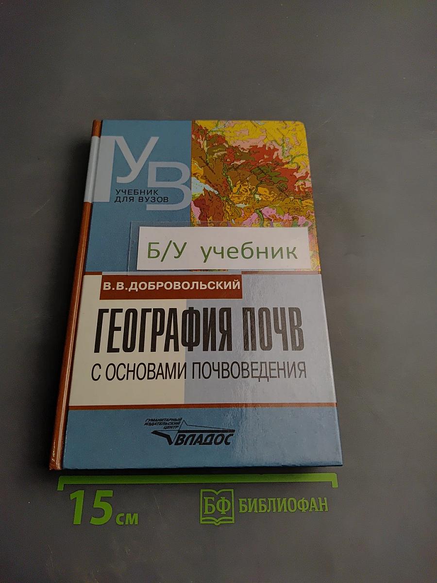 География почв с основами почвоведения. Учебник для вузов.