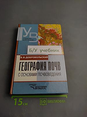 География почв с основами почвоведения. Учебник для вузов.