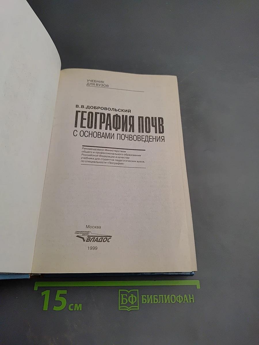География почв с основами почвоведения. Учебник для вузов.