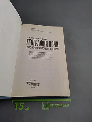 География почв с основами почвоведения. Учебник для вузов.