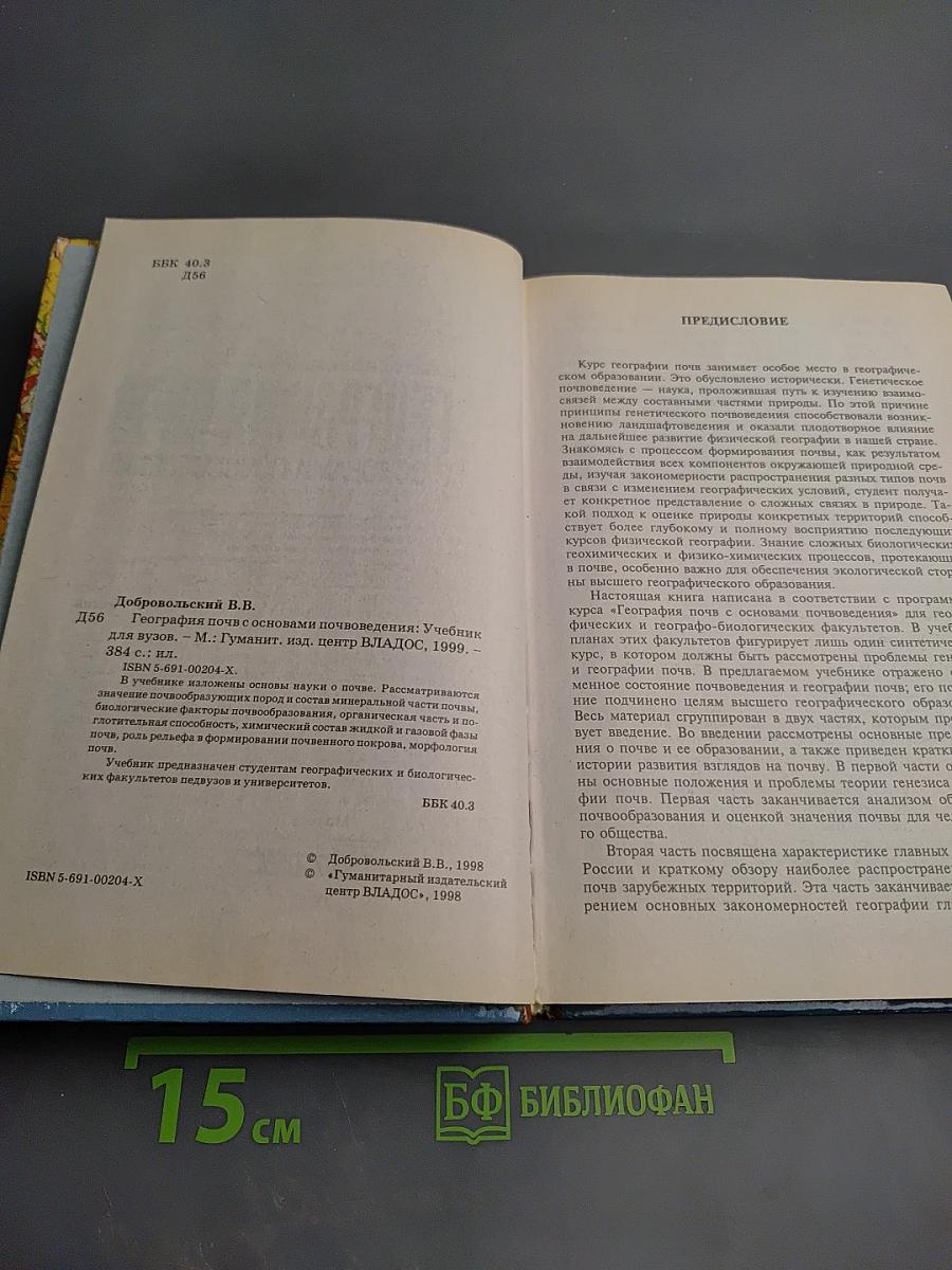 География почв с основами почвоведения. Учебник для вузов.