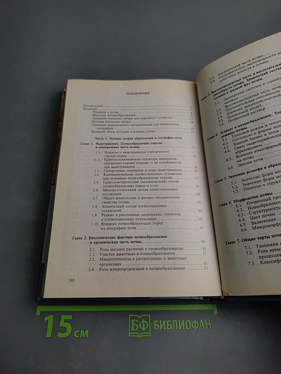 География почв с основами почвоведения. Учебник для вузов.