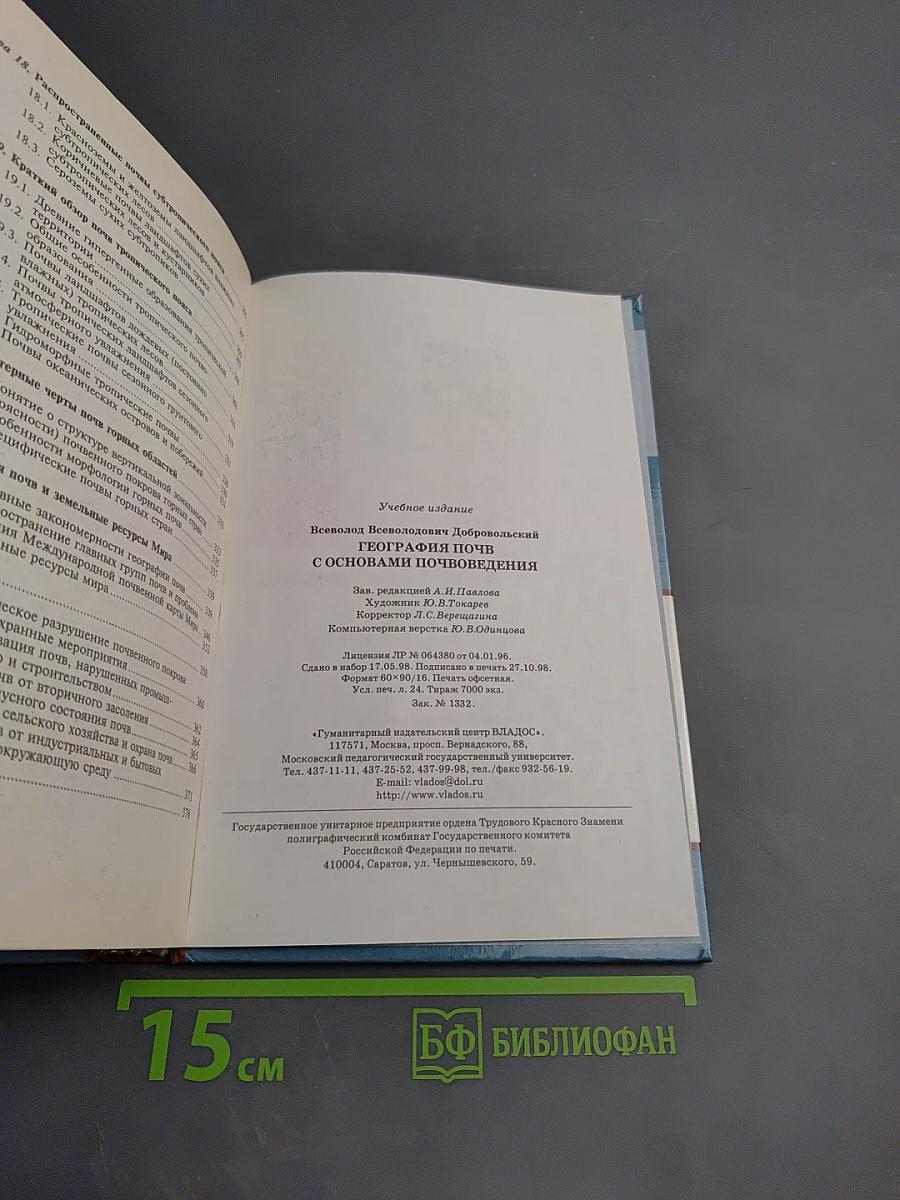 География почв с основами почвоведения. Учебник для вузов.
