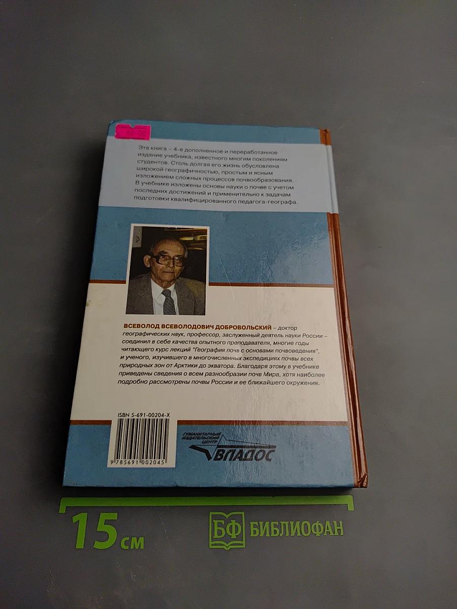 География почв с основами почвоведения. Учебник для вузов.