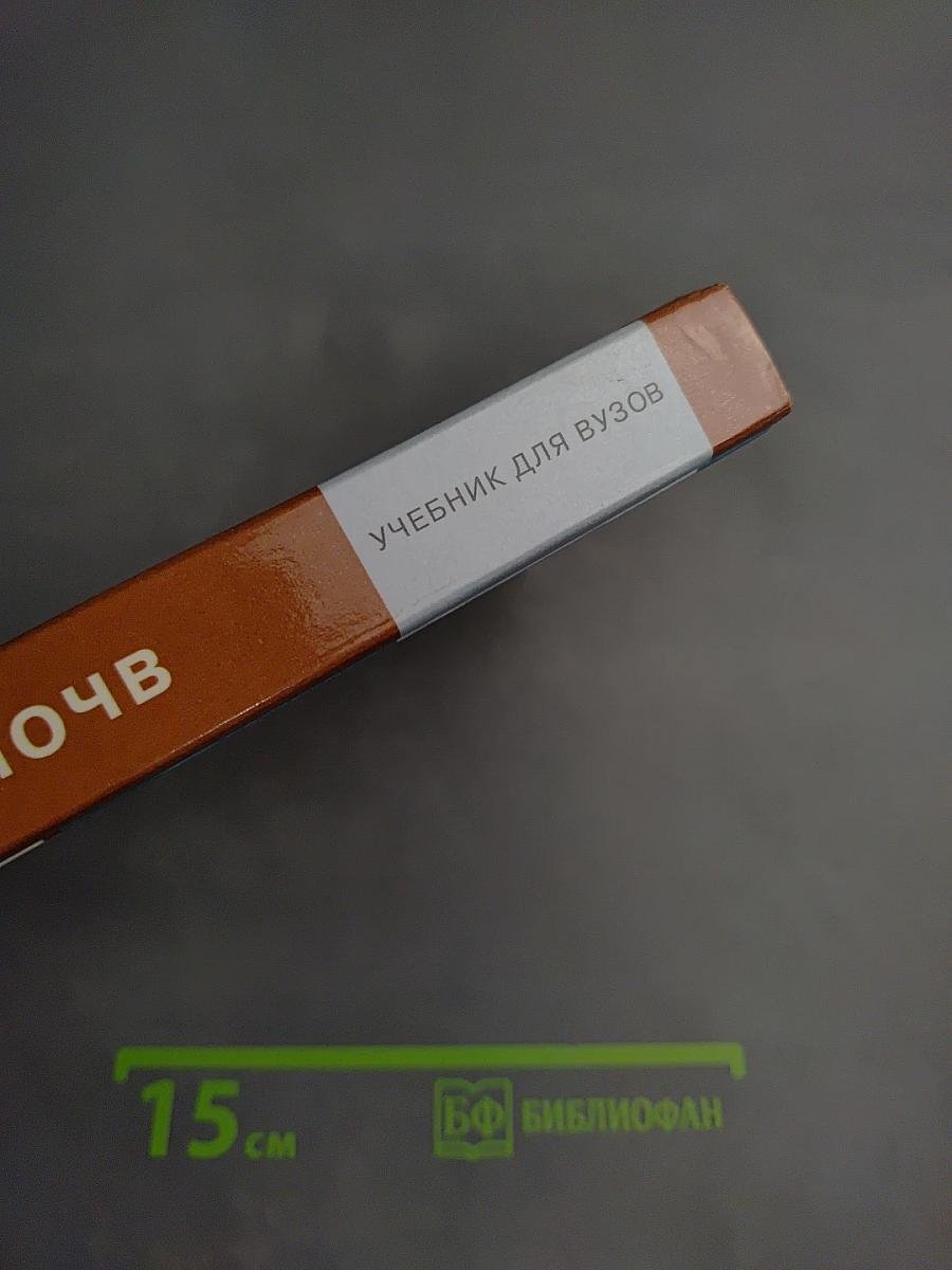 География почв с основами почвоведения. Учебник для вузов.