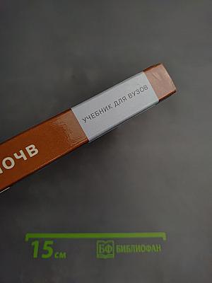 География почв с основами почвоведения. Учебник для вузов.