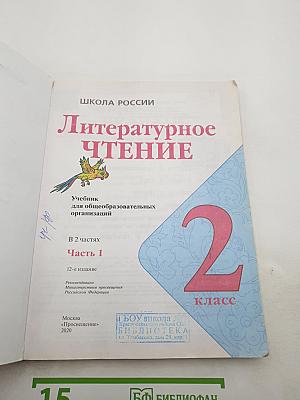 Литературное чтение. 2 класс. Часть 1