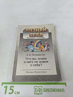 Что мы знаем и чего не знаем о себе?