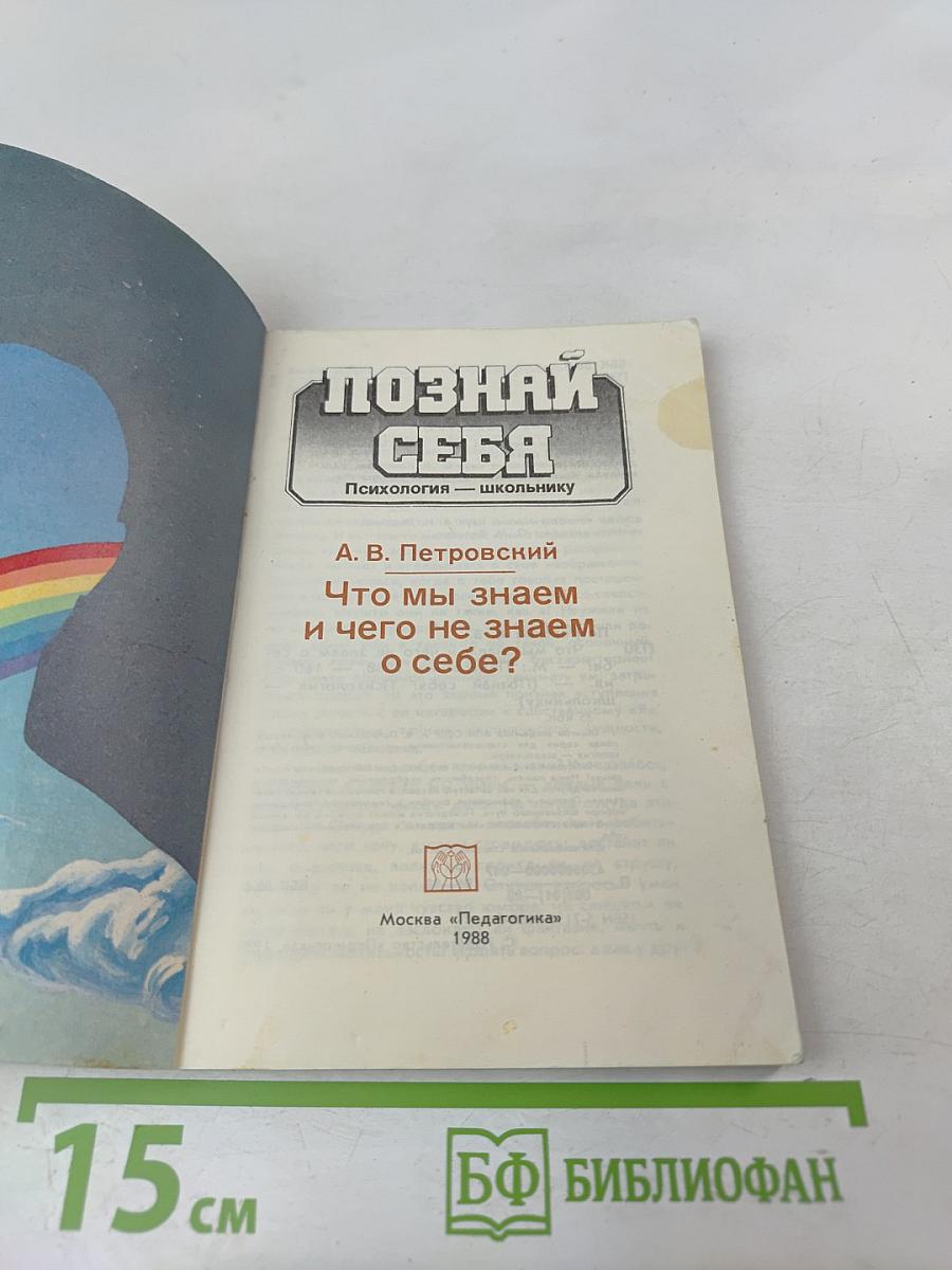 Что мы знаем и чего не знаем о себе?