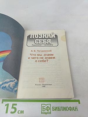 Что мы знаем и чего не знаем о себе?