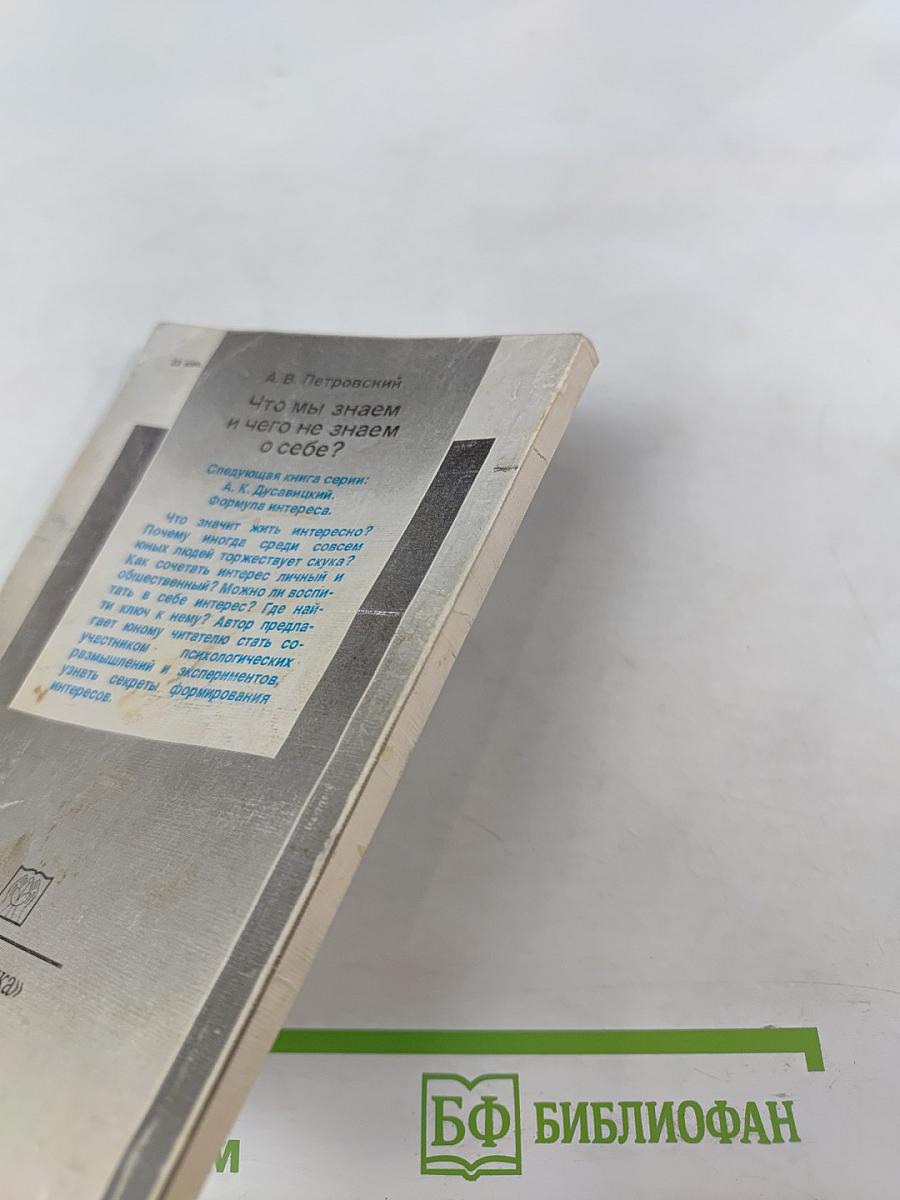 Что мы знаем и чего не знаем о себе?