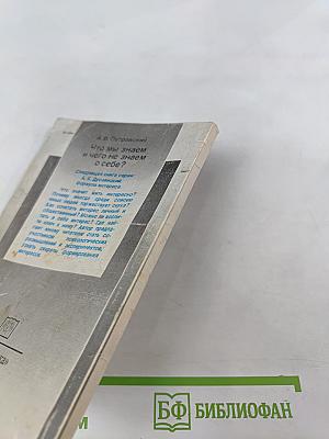 Что мы знаем и чего не знаем о себе?