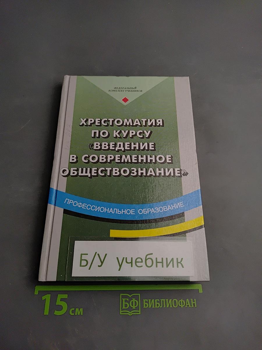 Хрестоматия по курсу «Введение в современное обществознание»