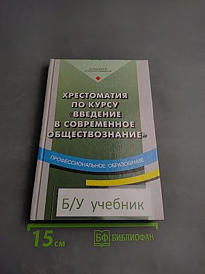 Хрестоматия по курсу «Введение в современное обществознание»